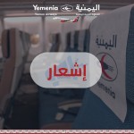 "اليمنية" تستأنف رحلاتها من صنعاء إلى عمّان بطائرة وحيدة بعد تأهيل المطار