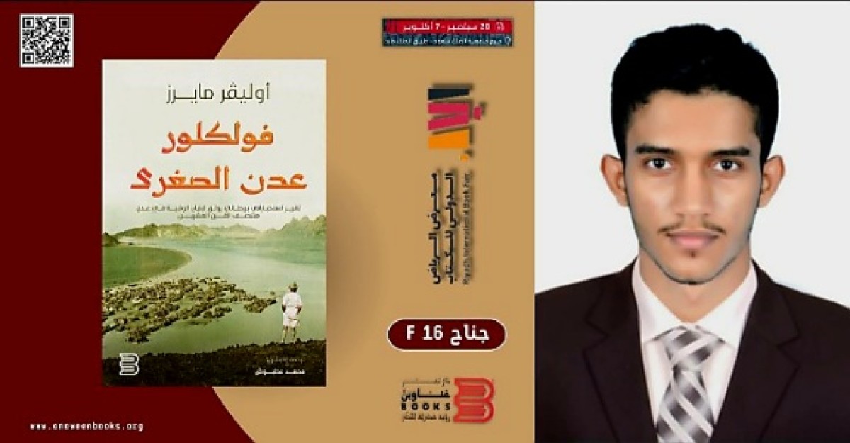 Folklore of Aden at the Riyadh International Book Fair by Yemeni researcher Muhammad Atboush