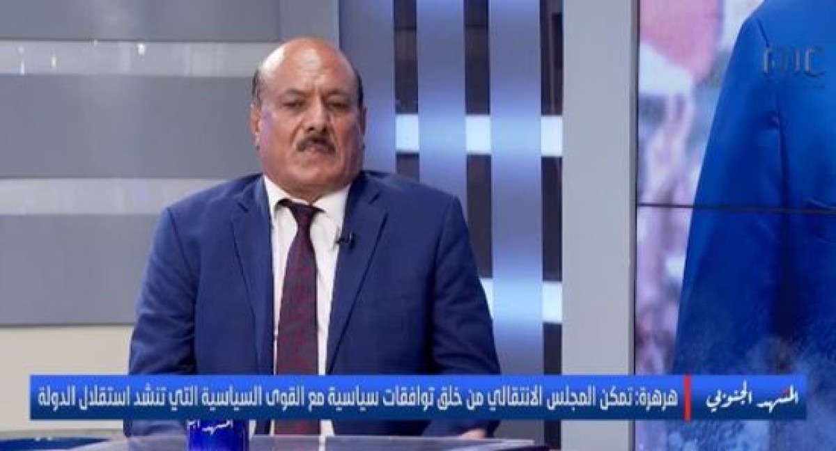 هرهرة: الانتقالي أرسى توافقا جنوبيا بعد حوار وطني استغرق عامين