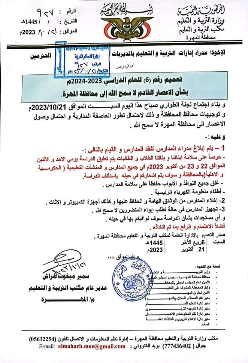 Al-Mahra.. Suspension of studies in anticipation of the effects of tropical storm #Tej