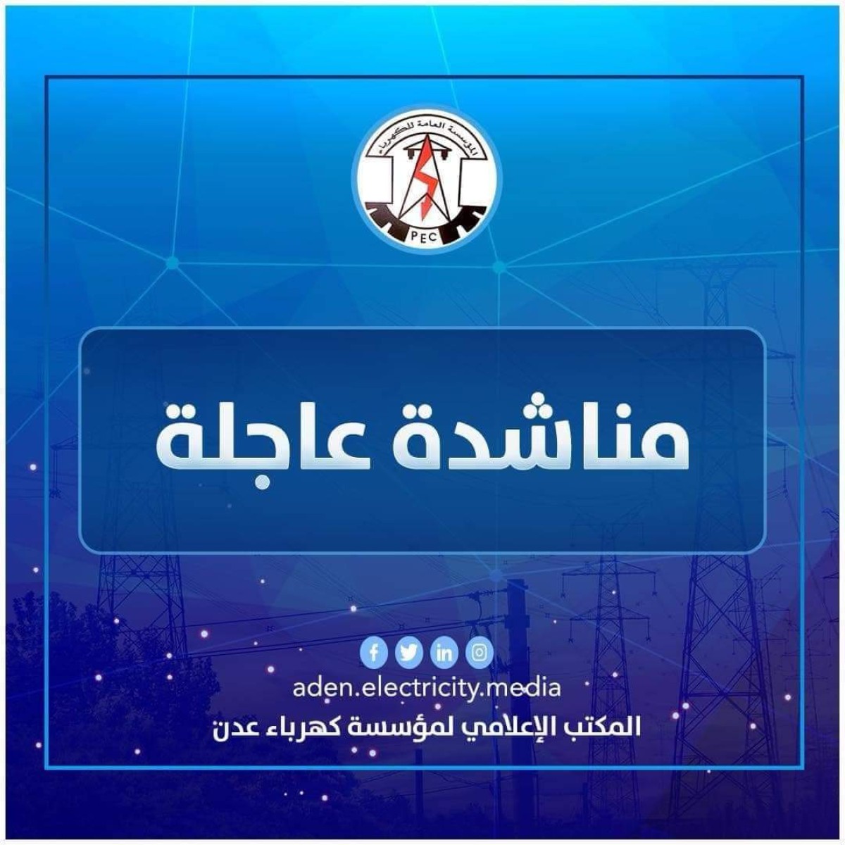 كهرباء عدن تناشد القوات الأمنية بمحافظة أبين السماح بمرور ناقلات وقود محطة الرئيس