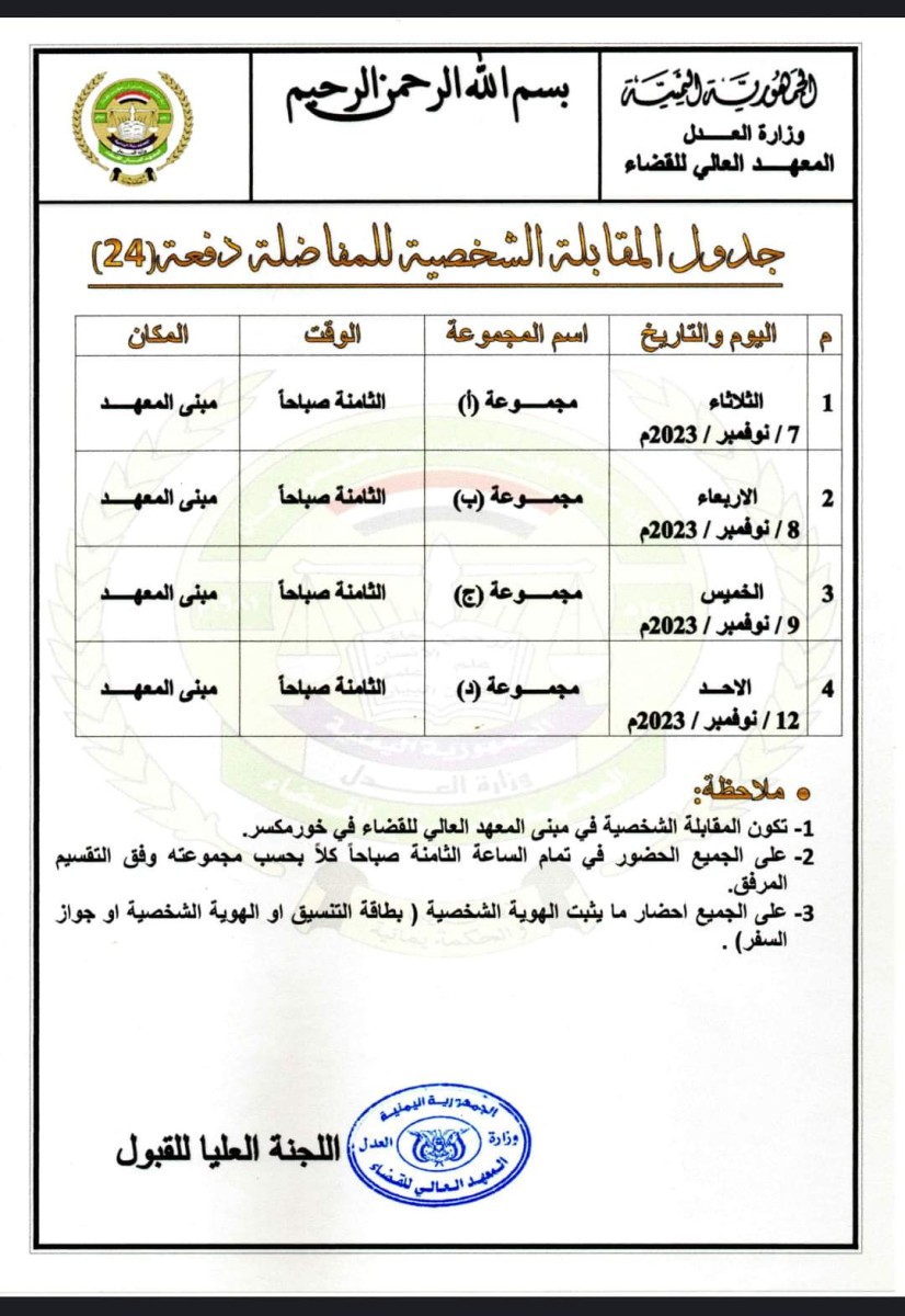 المعهد العالي للقضاء يُعلن موعد المقابلة الشخصية للمتقدمين للالتحاق بالدفعة (24)