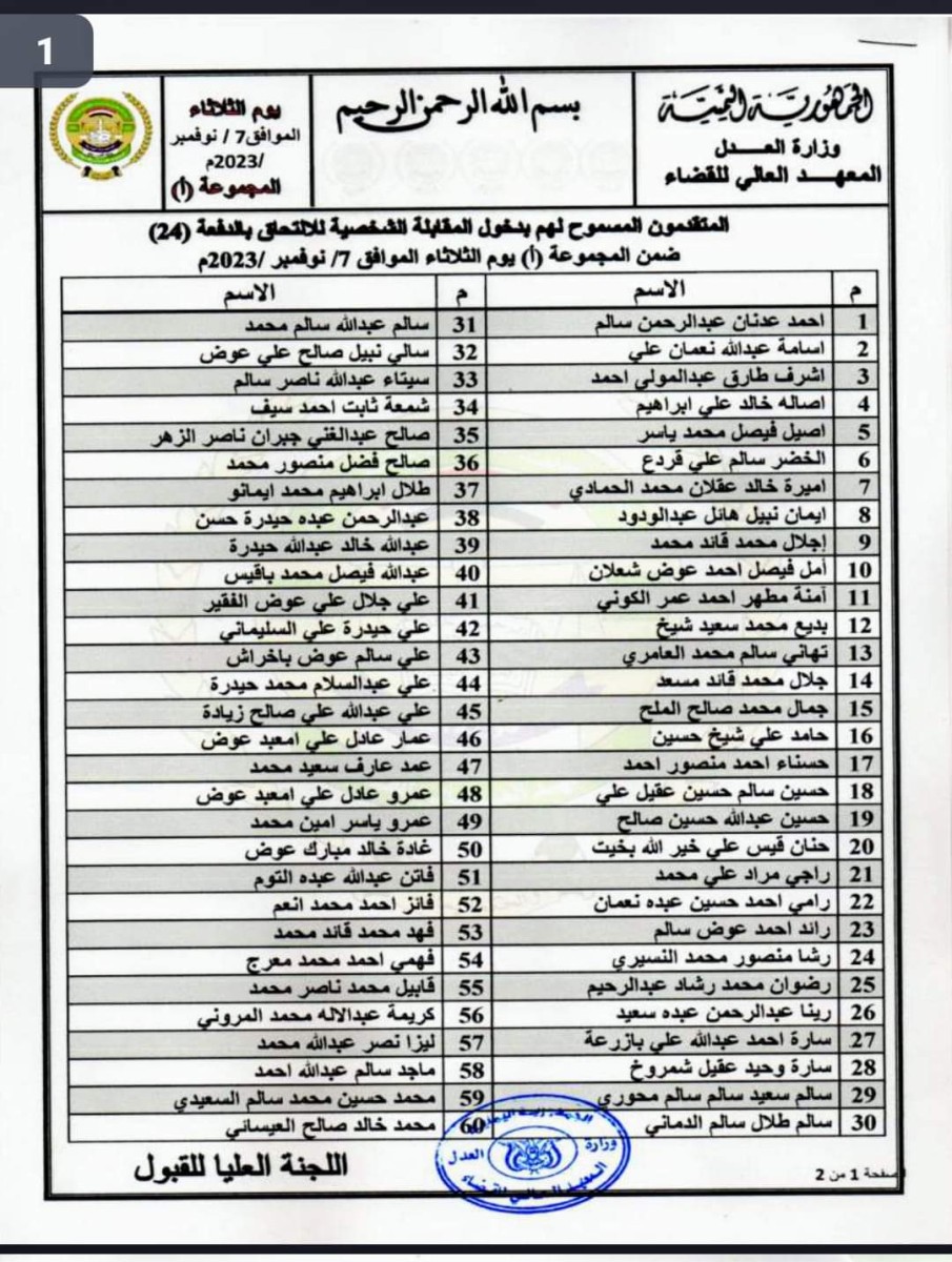 المعهد العالي للقضاء يُعلن موعد المقابلة الشخصية للمتقدمين للالتحاق بالدفعة (24)