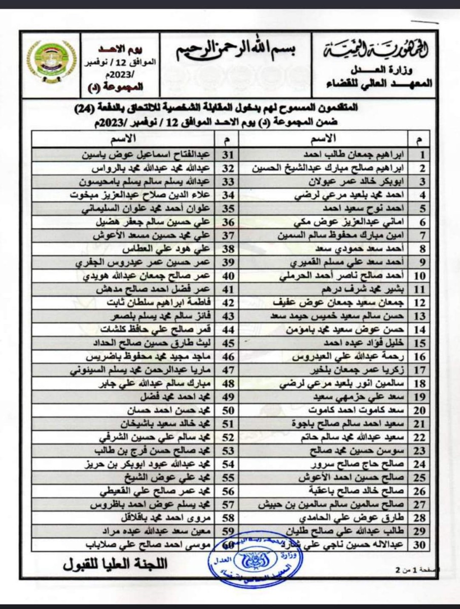 المعهد العالي للقضاء يُعلن موعد المقابلة الشخصية للمتقدمين للالتحاق بالدفعة (24)