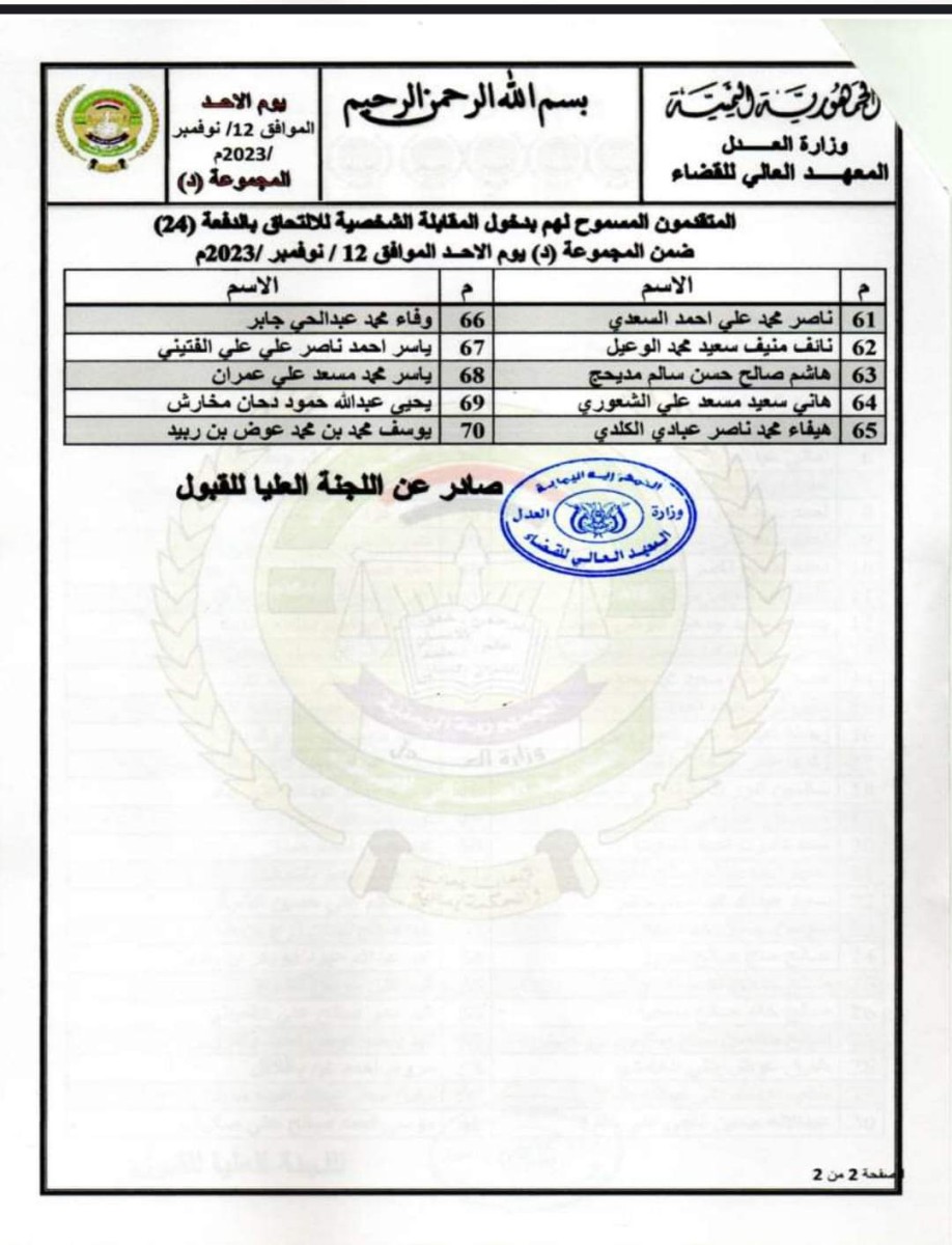 المعهد العالي للقضاء يُعلن موعد المقابلة الشخصية للمتقدمين للالتحاق بالدفعة (24)