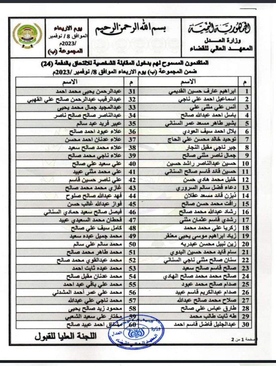 The Higher Judicial Institute announces the date of the personal interview for applicants to join Batch (24)