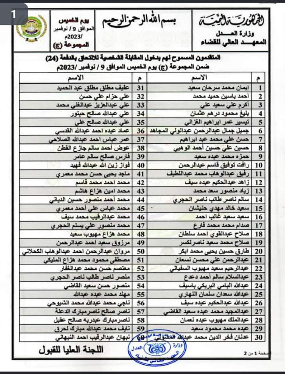 The Higher Judicial Institute announces the date of the personal interview for applicants to join Batch (24)