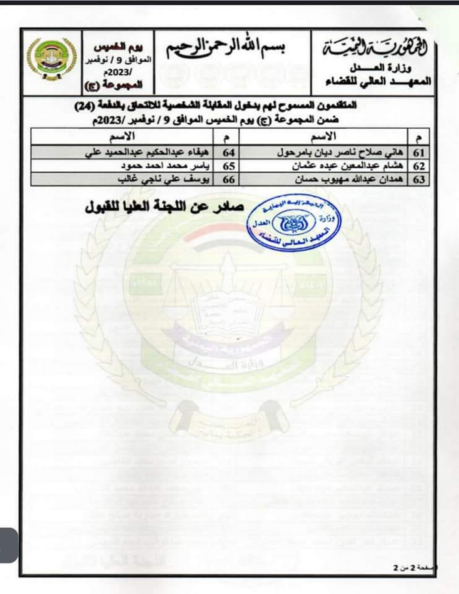 The Higher Judicial Institute announces the date of the personal interview for applicants to join Batch (24)