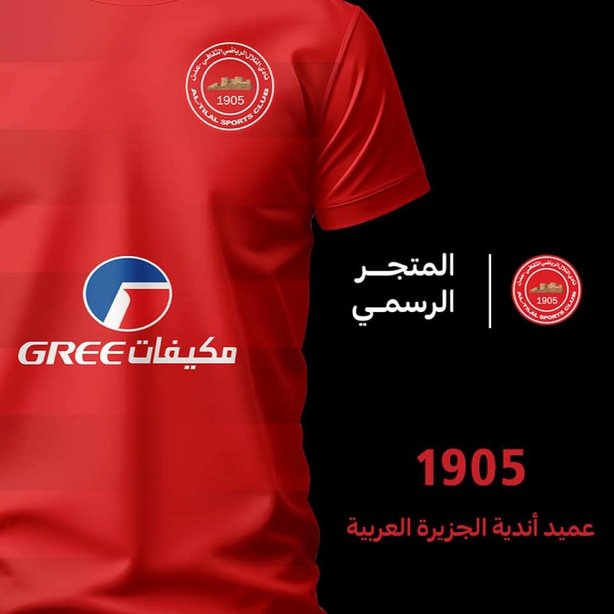 Thursday... Al-Tilal launches the first sports store in the country in conjunction with the introduction of its new shirts