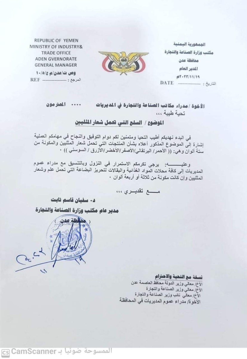 The Office of Industry and Trade in Aden prohibits the circulation of goods bearing the LGBT slogan