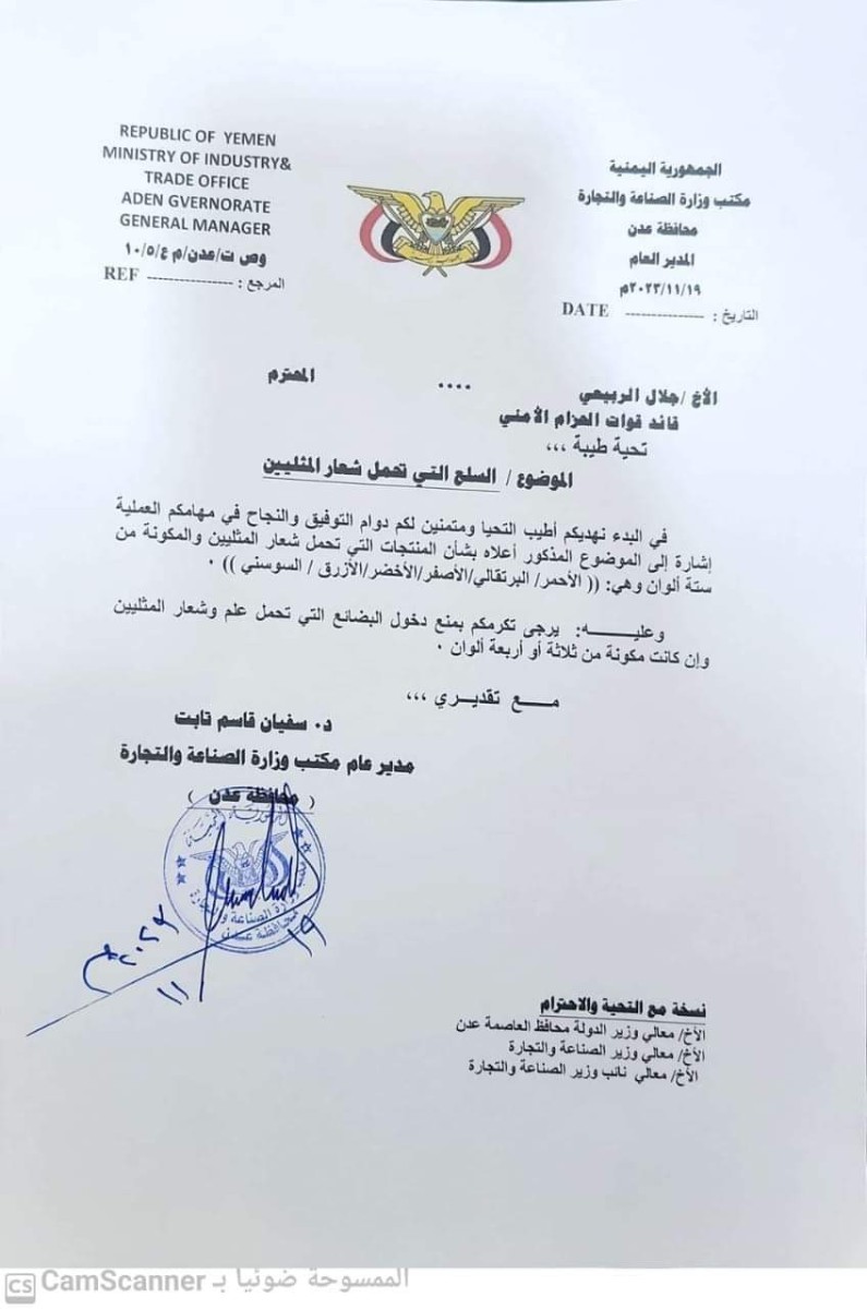 The Office of Industry and Trade in Aden prohibits the circulation of goods bearing the LGBT slogan