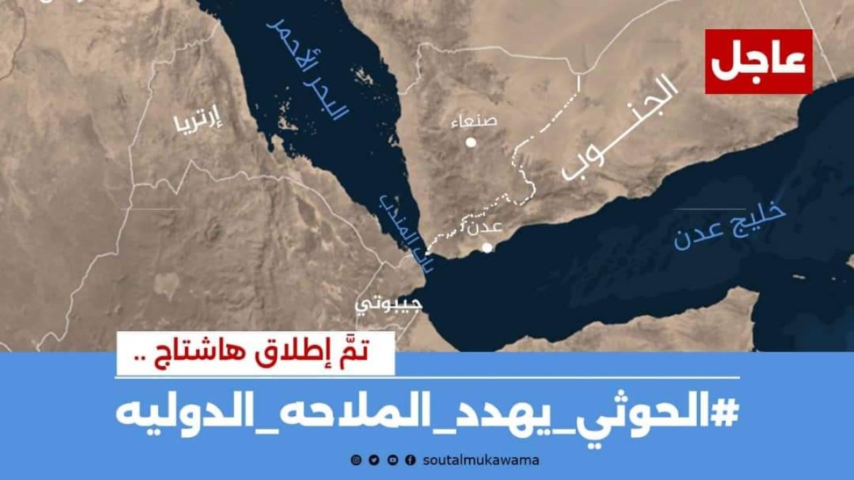 جنوبيون يطلقون وسم #الحوثي_يهدد_الملاحه_الدوليه للتعريف بخطر المليشيات على خط التجارة