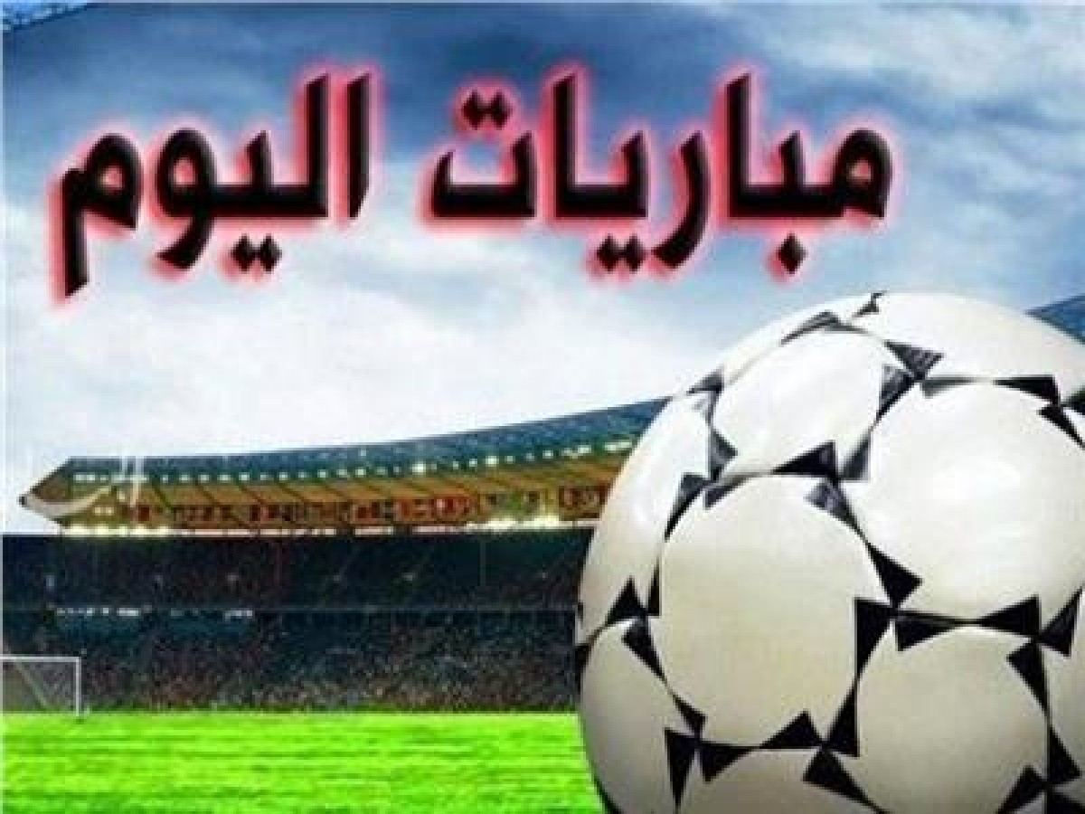 The most prominent Arab and international matches today, Saturday, sports news