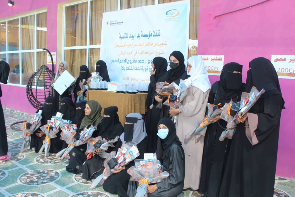 As part of the conclusion of the project (You are strong, we are proud of you)... Hand in Hand implements an open day for women survivors in Aden