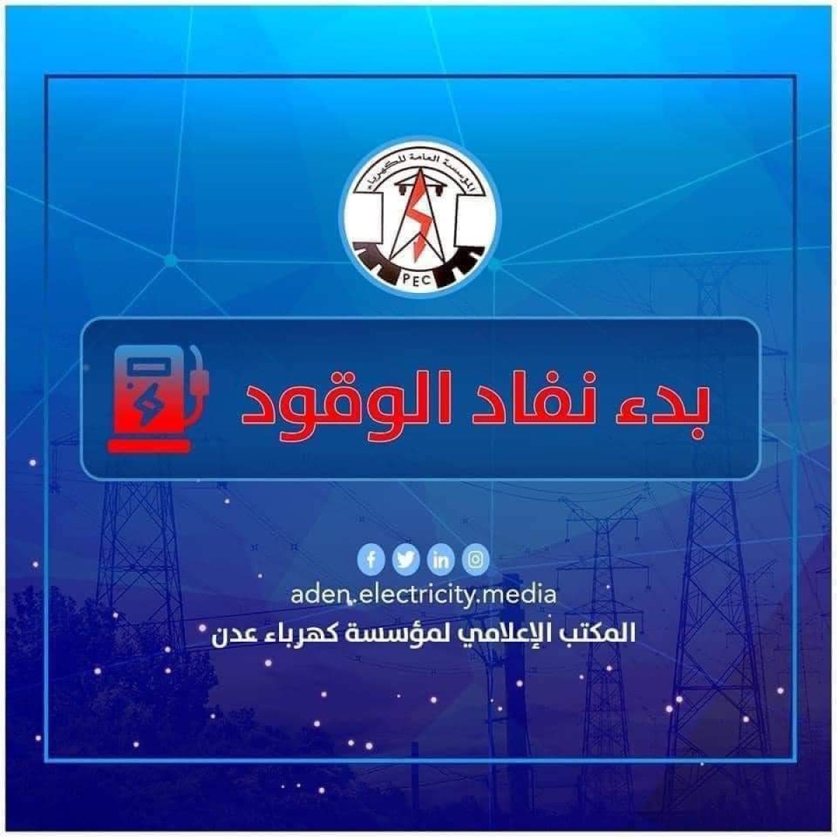 كهرباء عدن تناشد الجهات المعنية بالتدخل العاجل لتوفير وقود محطات الكهرباء