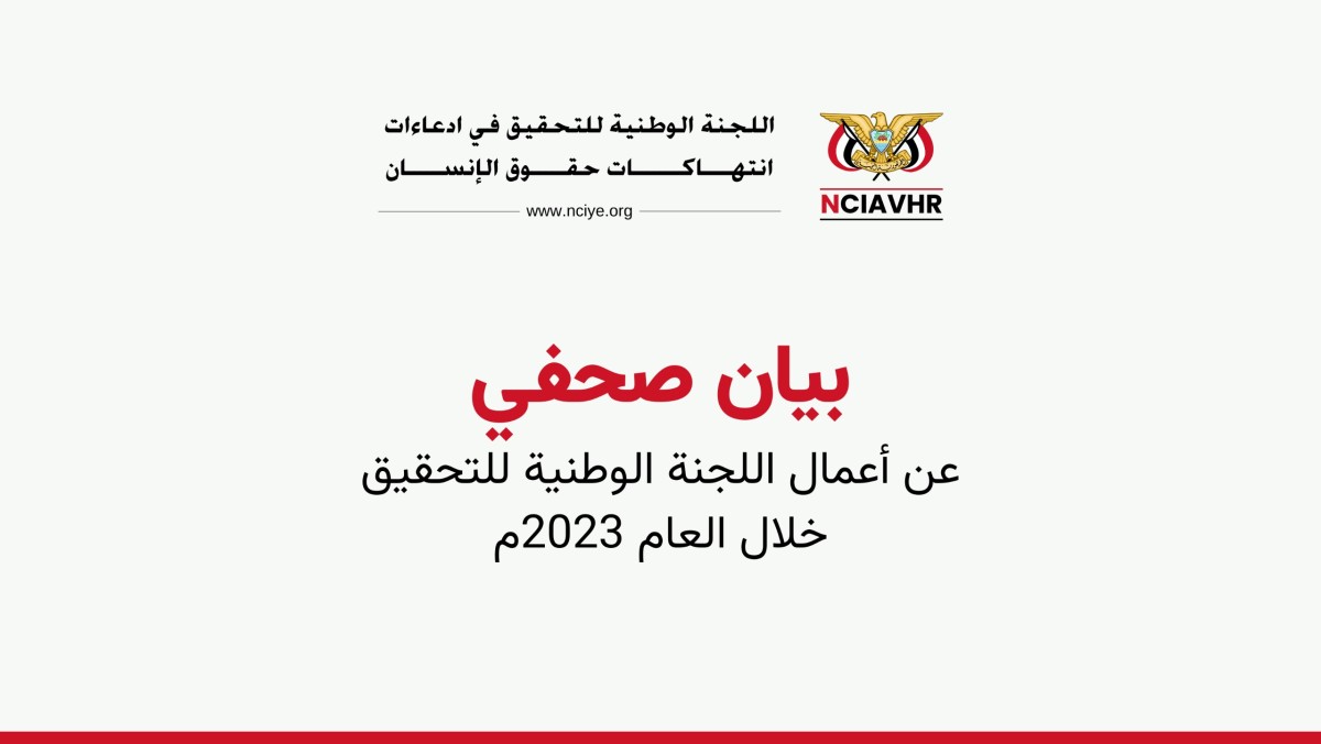 اللجنة الوطنية للتحقيق تطلع الرأي العام بمجمل الانتهاكات التي وثقتها بعام 2023م