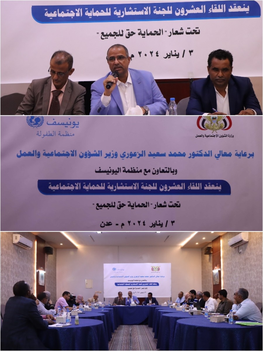 The Social Protection Advisory Committee holds the twentieth meeting in the capital, Aden