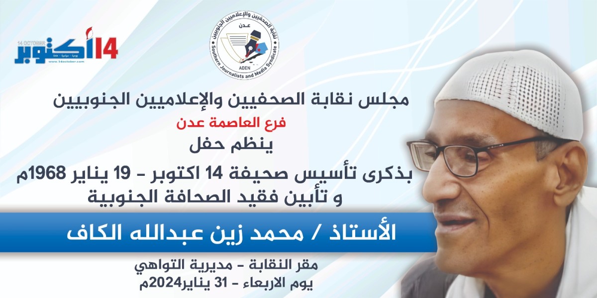 Tomorrow.. The Southern Journalists Syndicate celebrates the anniversary of the founding of the October 14 newspaper and honors the deceased “Al-Kaf”