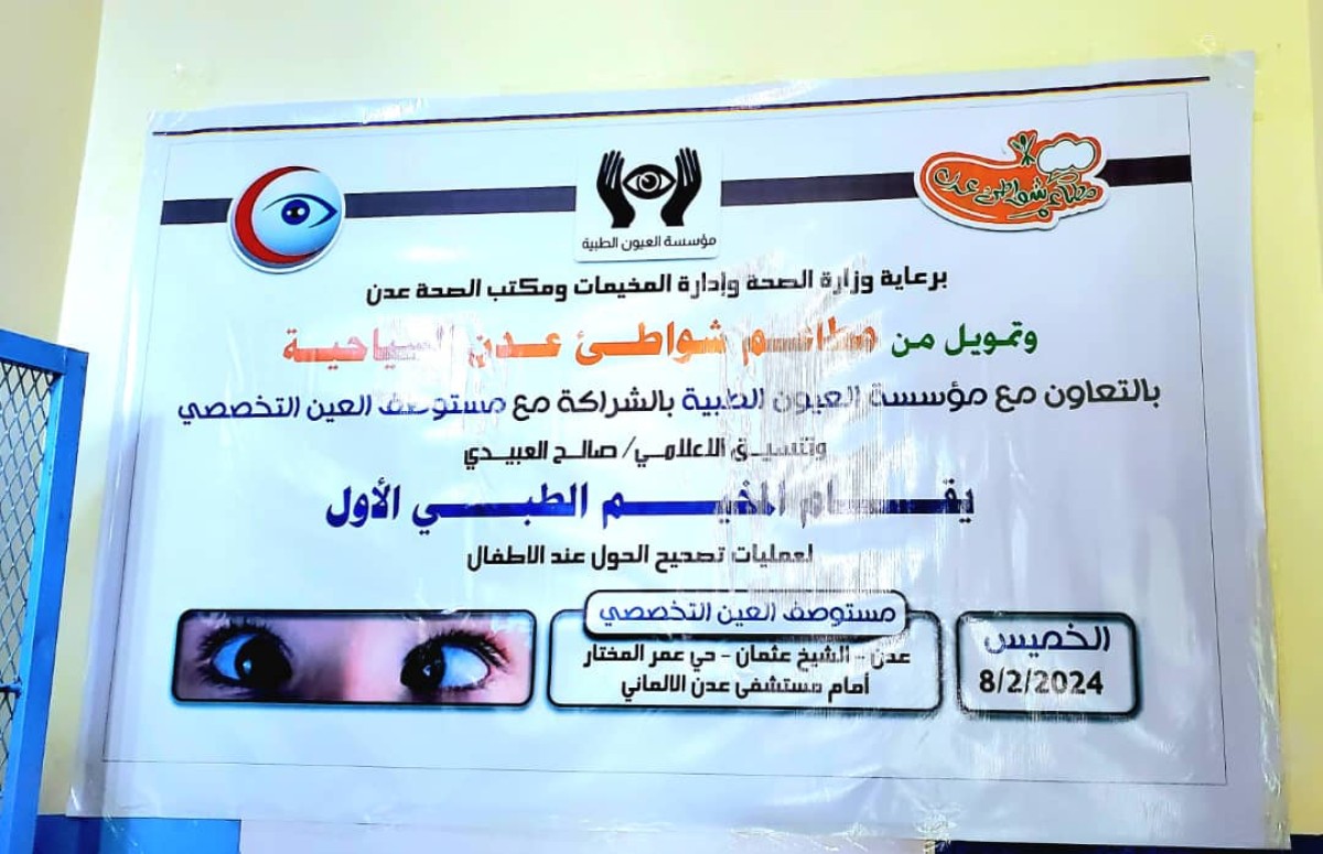 The first camp to perform strabismus correction surgeries for children in Aden begins