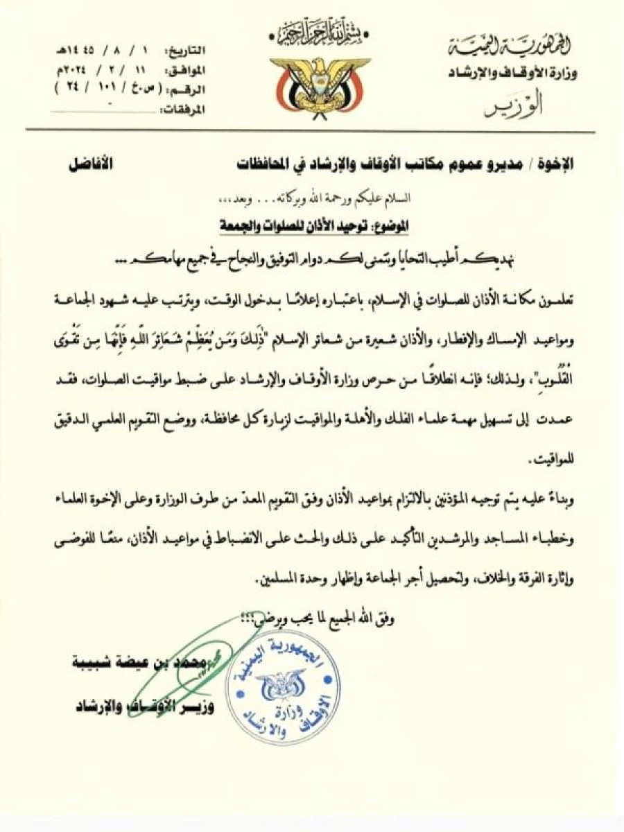 An important circular issued by the Yemeni Ministry of Endowments regarding the “call to prayer”