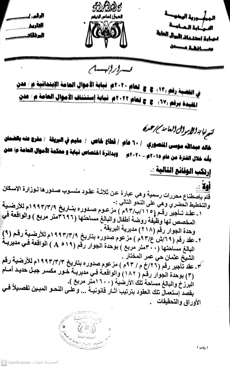 Revealing the leader of the forgery crime in the archives of the Aden Land Office “document”