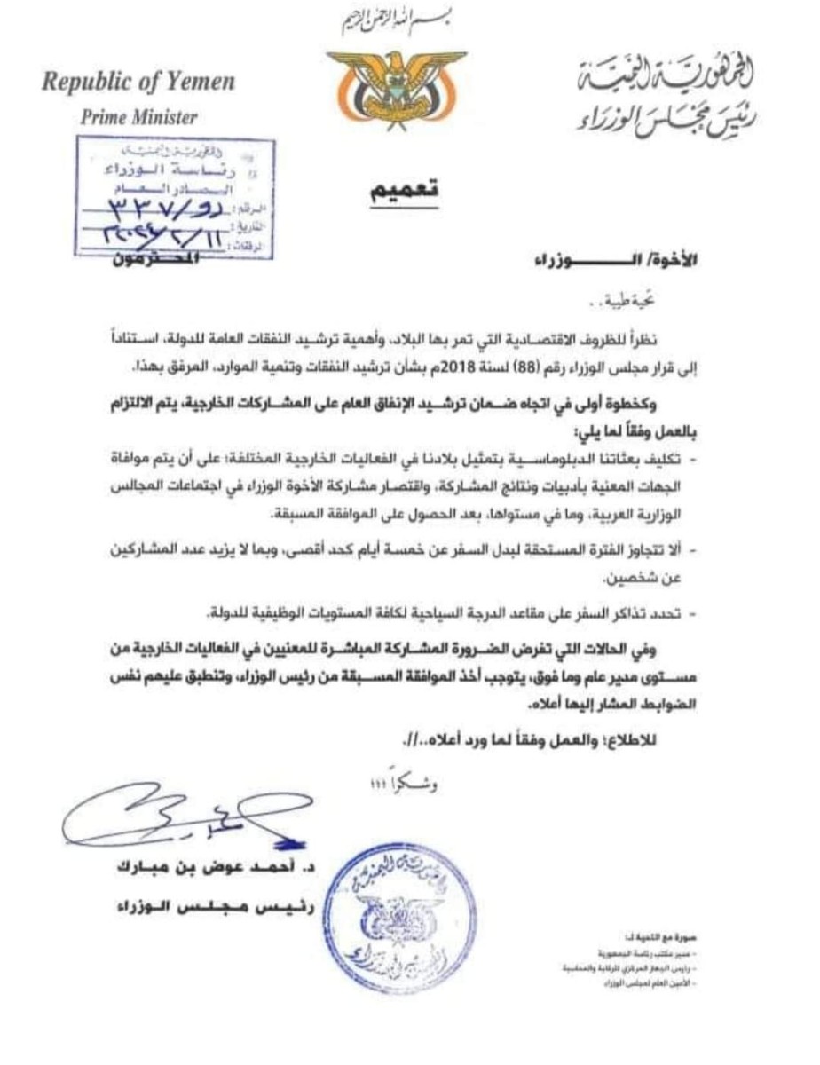 The Yemeni Prime Minister issues a circular to rationalize expenditures on foreign participation