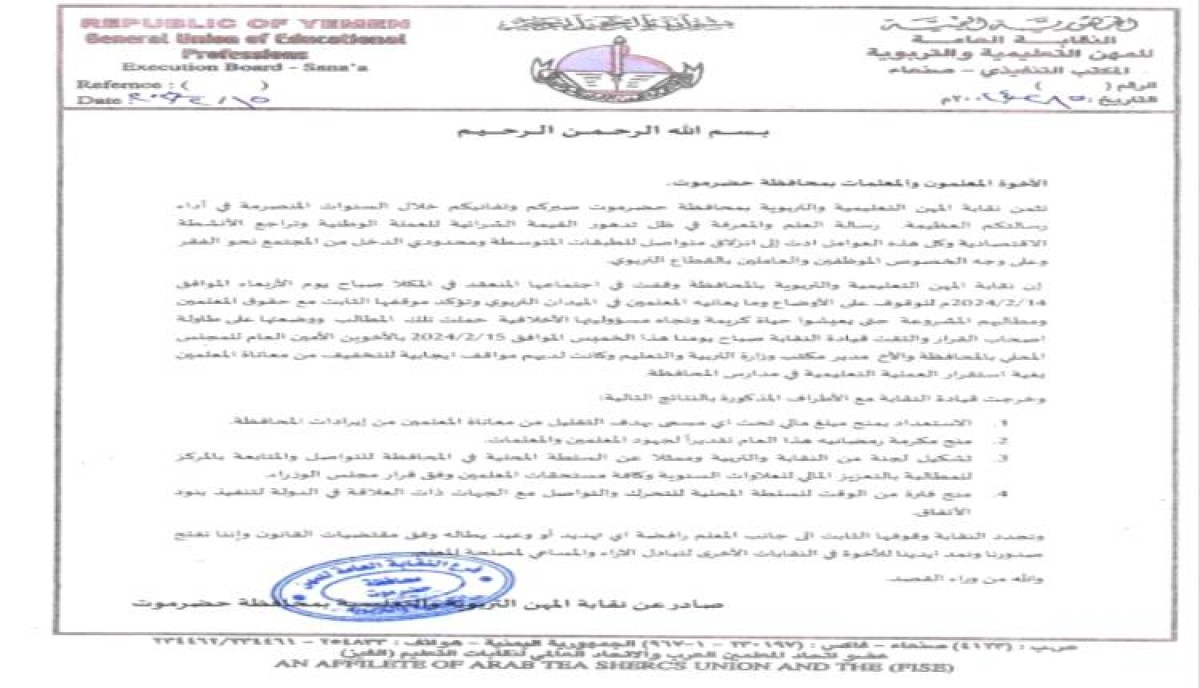 نقابة المهن التعليمية والتربوية بحضرموت تصدر بيانا هاما