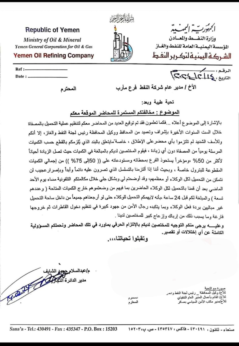 Ma'rib Refinery accuses the governorate's oil company of violating agreements and disappearing large quantities of fuel - document