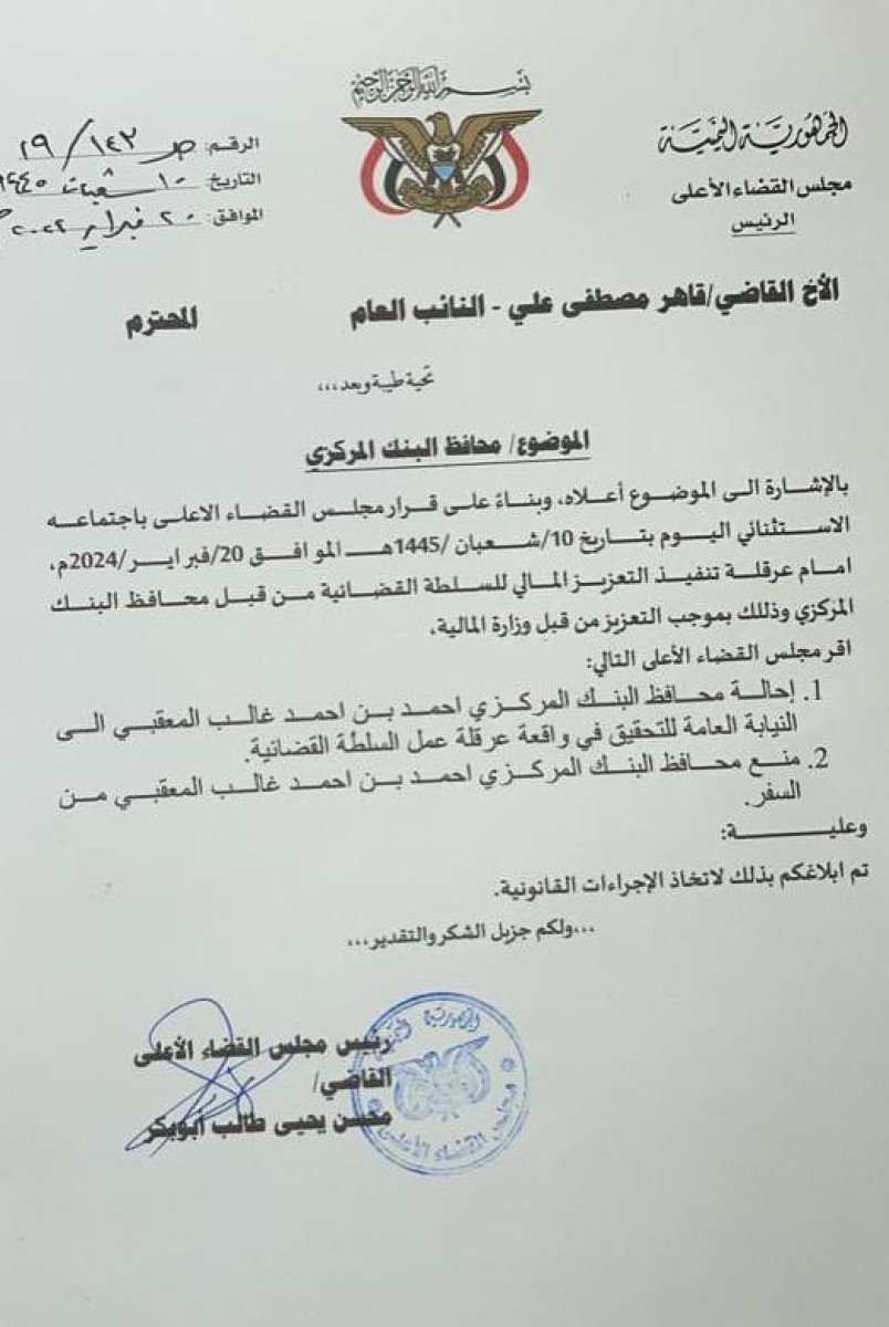 Urgent..The Supreme Judicial Council directs an investigation into the Governor of the Central Bank, “Al-Ma’baqi,” and bans him from traveling