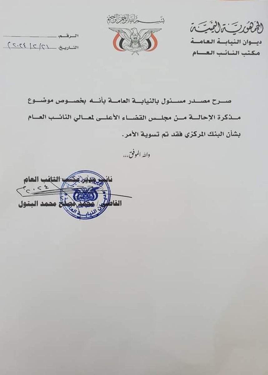 The Supreme Judicial Council retracts its decision against the Governor of the Central Bank of Yemen