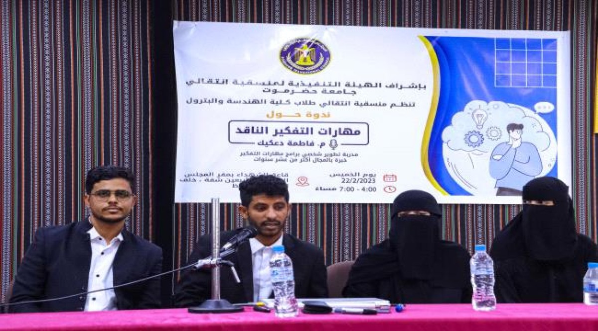 The Transitional Coordination Committee at the College of Engineering and Petroleum at Hadramaut University organizes a scientific symposium on critical thinking skills