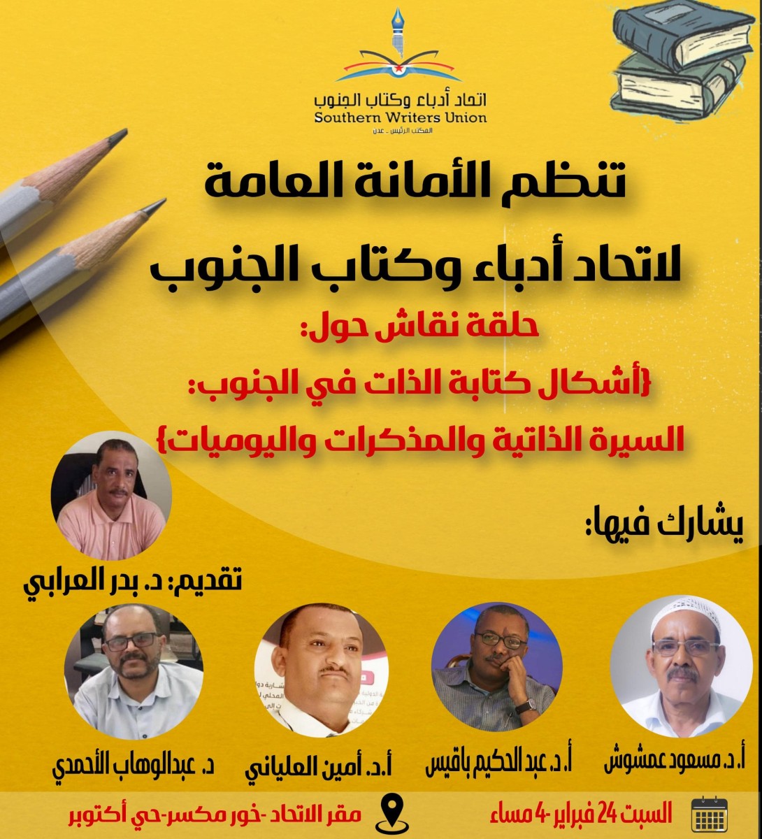 غداً.. الأمانة العامة لاتحاد أدباء وكتاب الجنوب تنظم حقلة نقاش حول "اشكال كتابة الذات في الجنوب