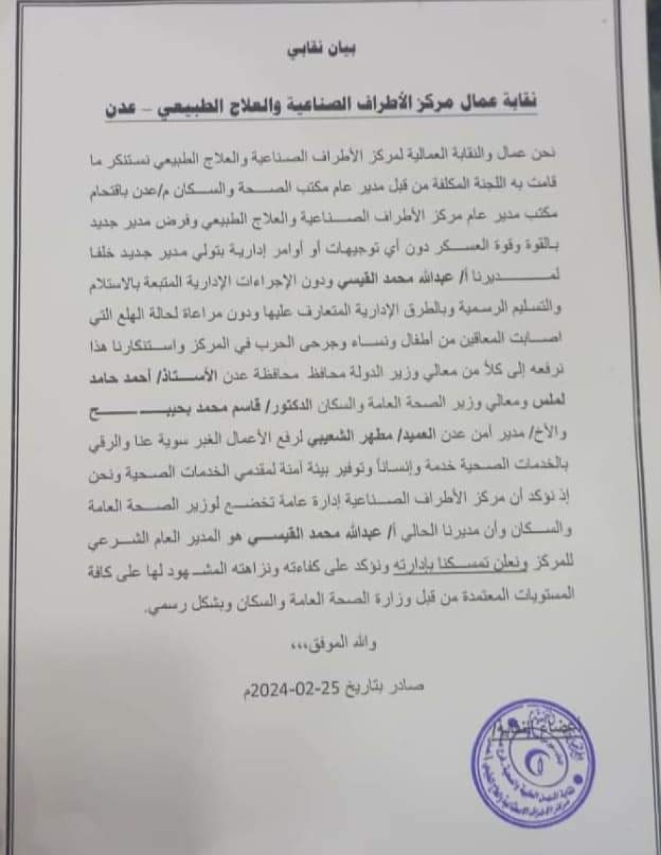 Al-Bishi forcefully imposes a new director for the Prosthetics Center despite the opposition of the Ministry of Health