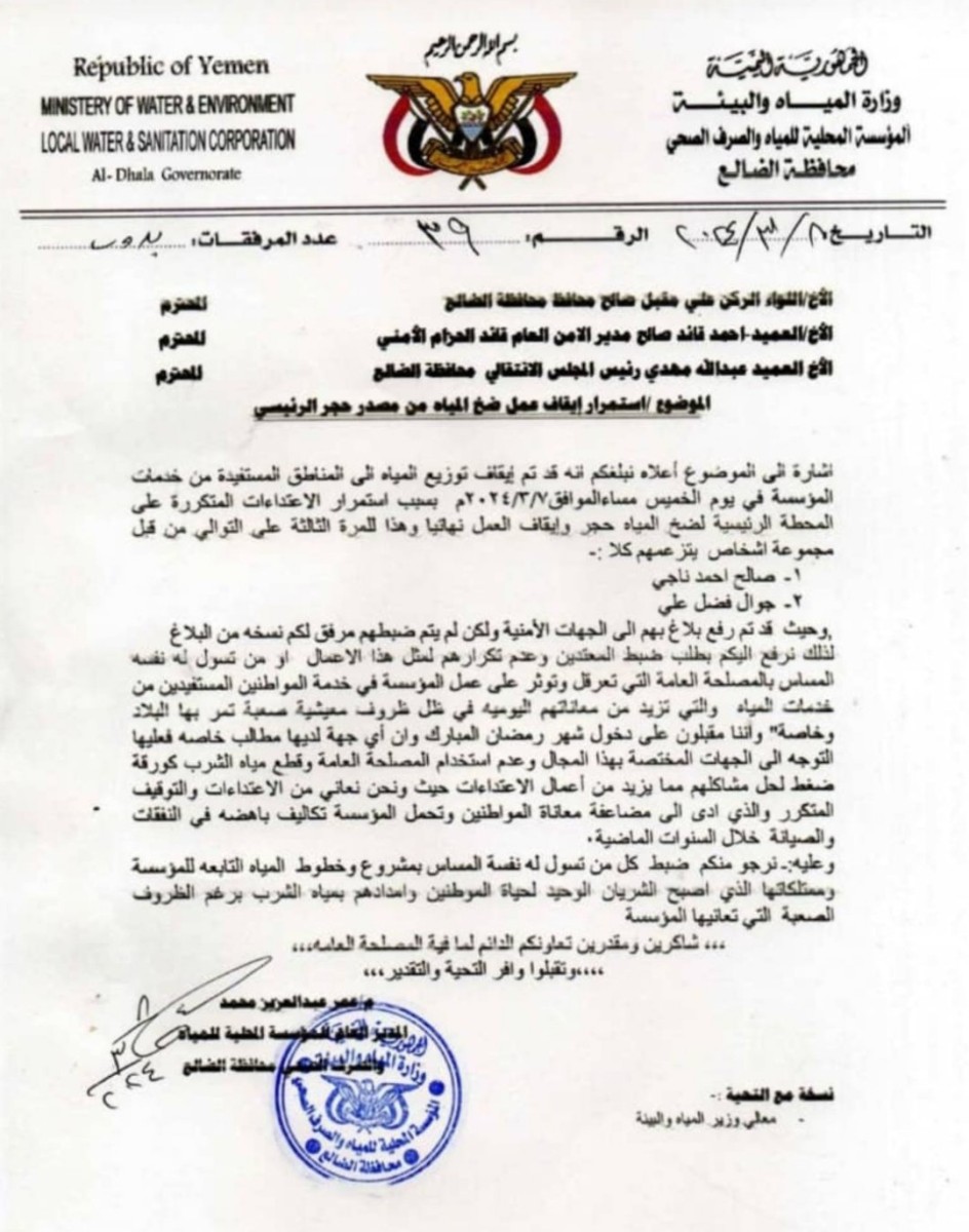 Al Dhalea.. The Water Corporation announces the cessation of water pumping due to repeated attacks