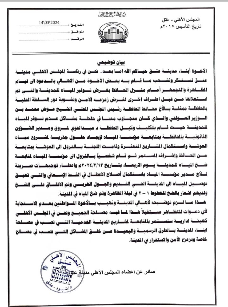 The Civil Council of Ataq clarifies the circumstances of the call for demonstrations due to water shortages