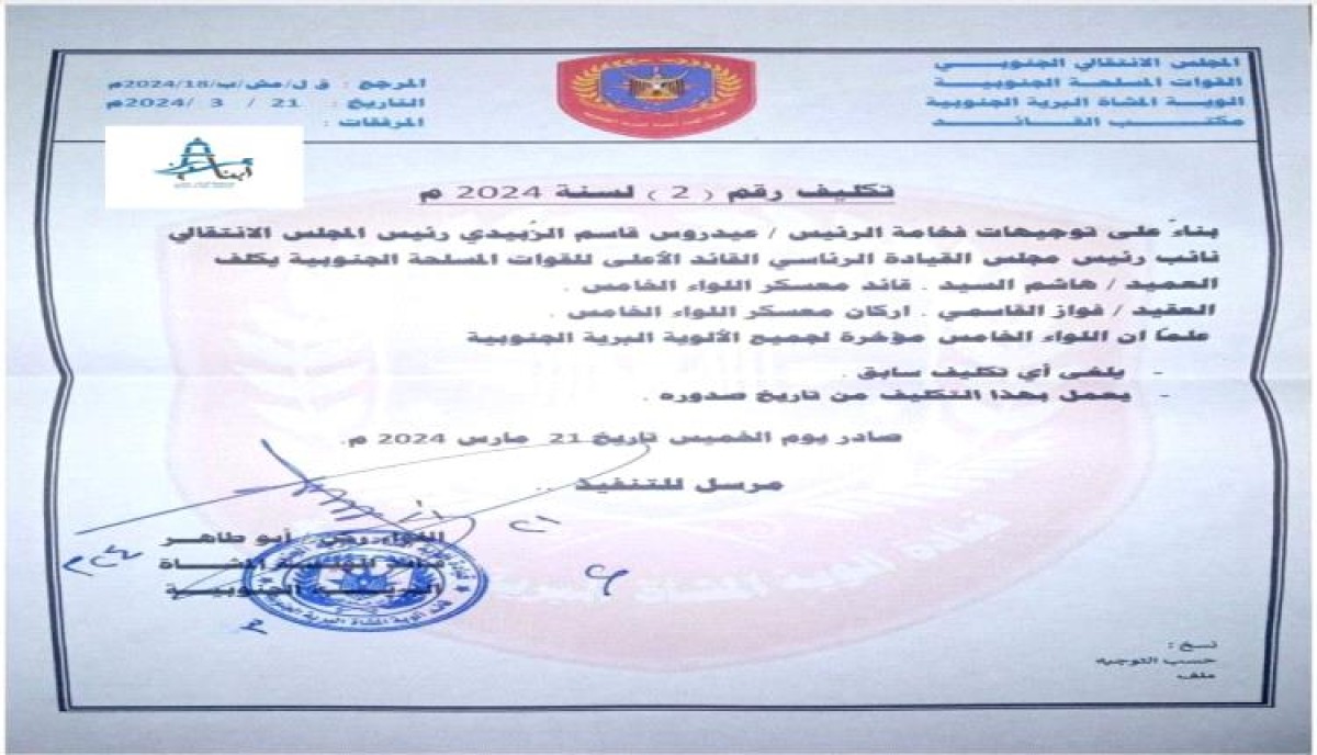 New assignments in the leadership of the Fifth Brigade in Lahj