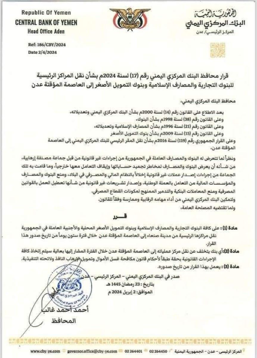 The Central Bank in Aden directs the transfer of the main headquarters of all banks to Aden