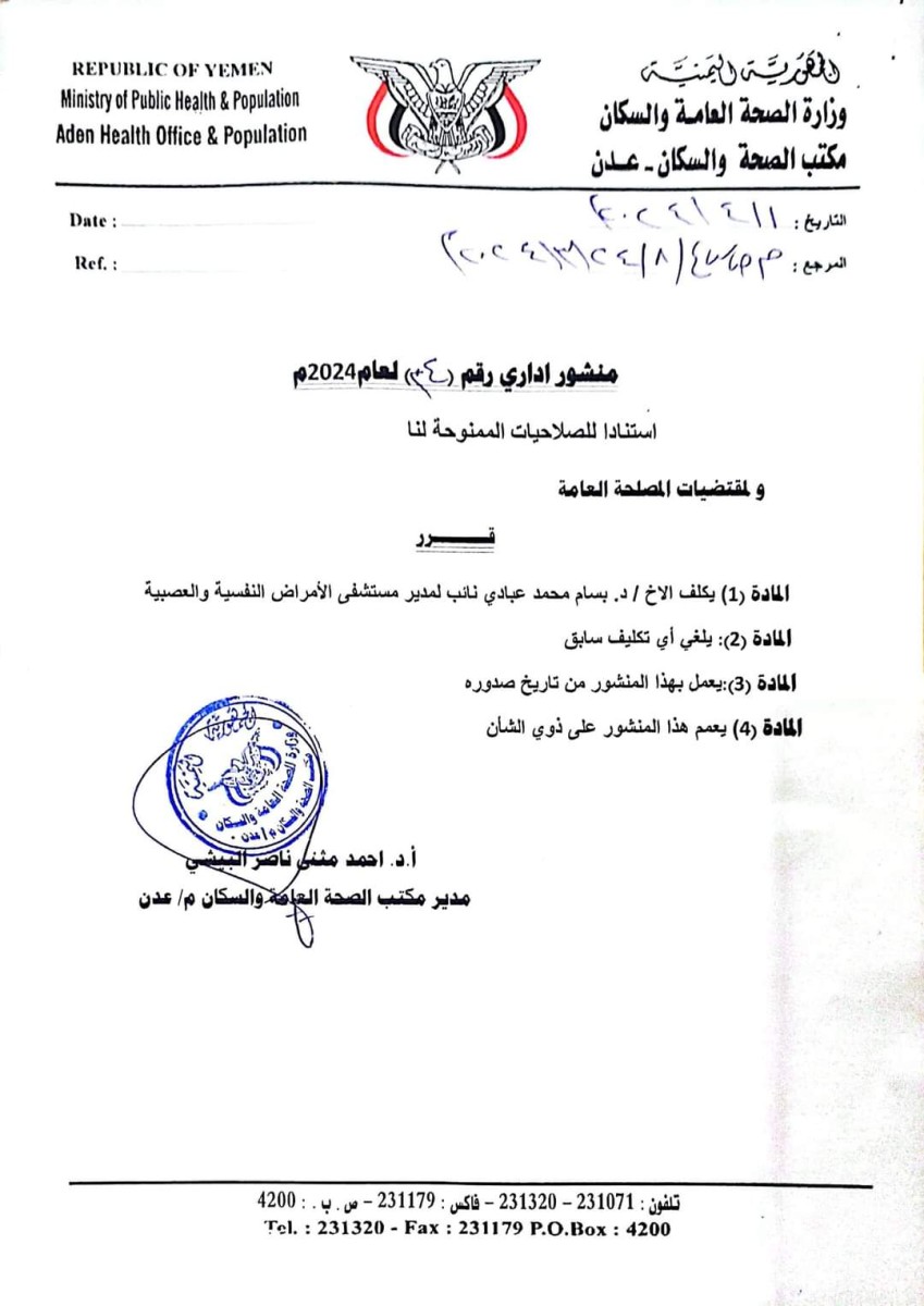 Al-Bishi issues a decision appointing Dr. Bassam Abadi as Deputy Director General of the Psychiatric Hospital in Aden “Wathiqa”