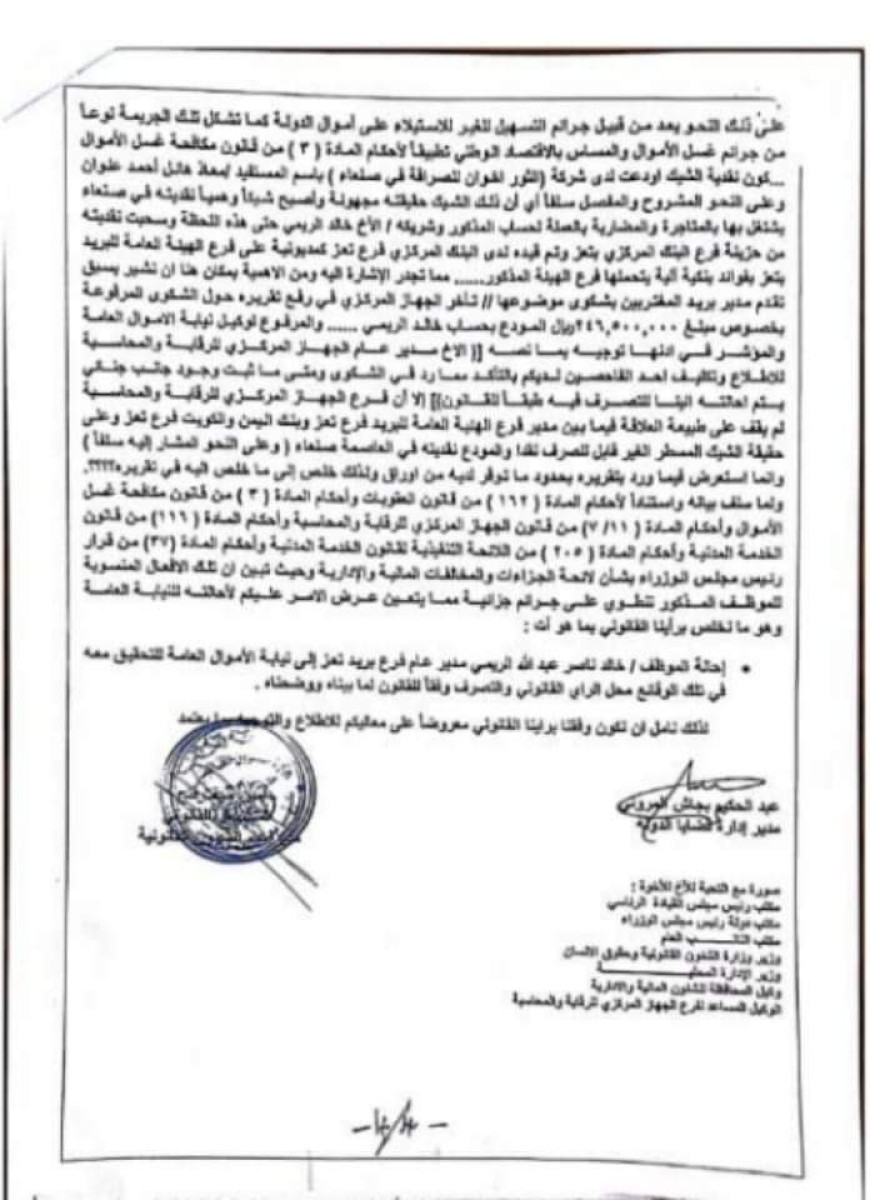 In partnership with a money exchange in Sanaa.. Detection of money laundering in the Taiz Post Office and Central Bank “document”