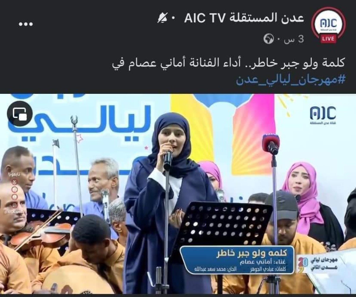 Aden Independent Channel makes a mistake in the attribution of the song “Kalima Even Jabr Khater” and faces widespread criticism