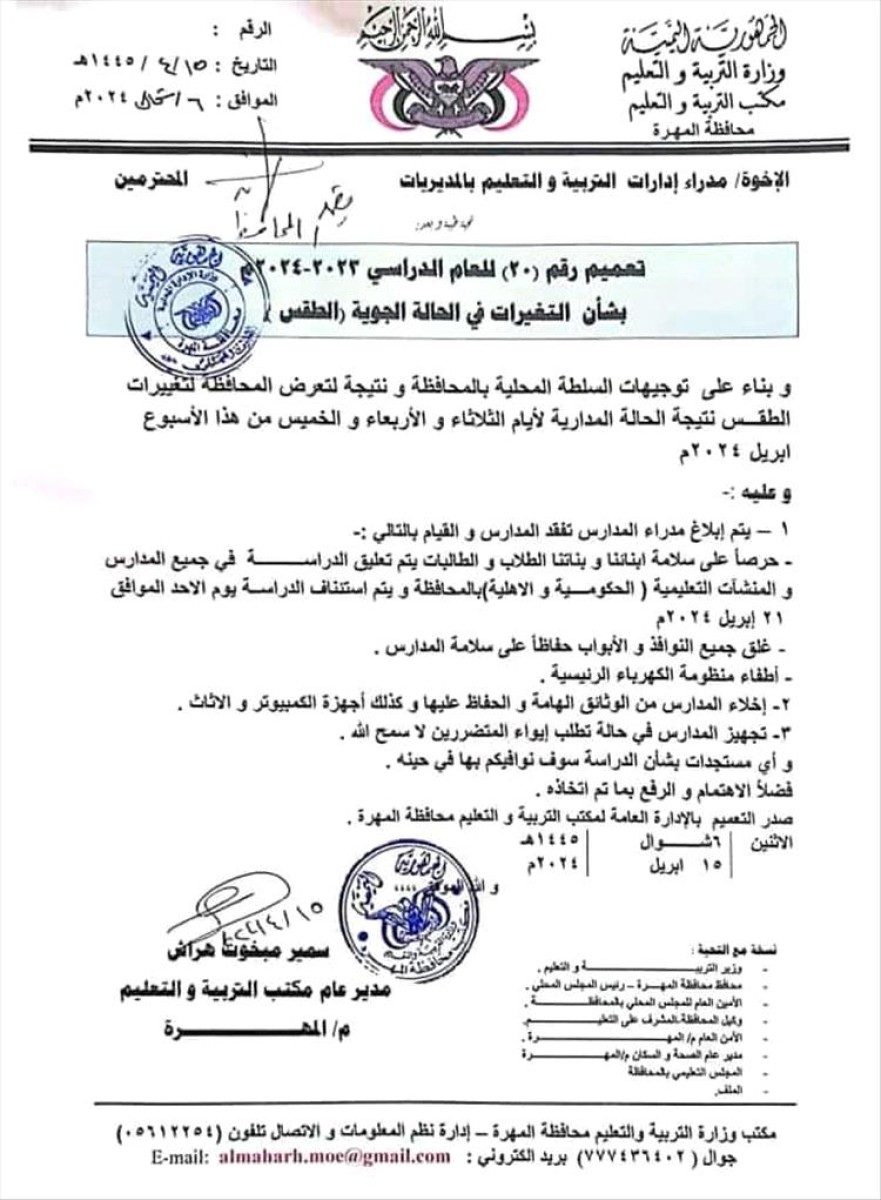 Al-Mahra Governorate announces the suspension of studies on the first day of official working hours (document)