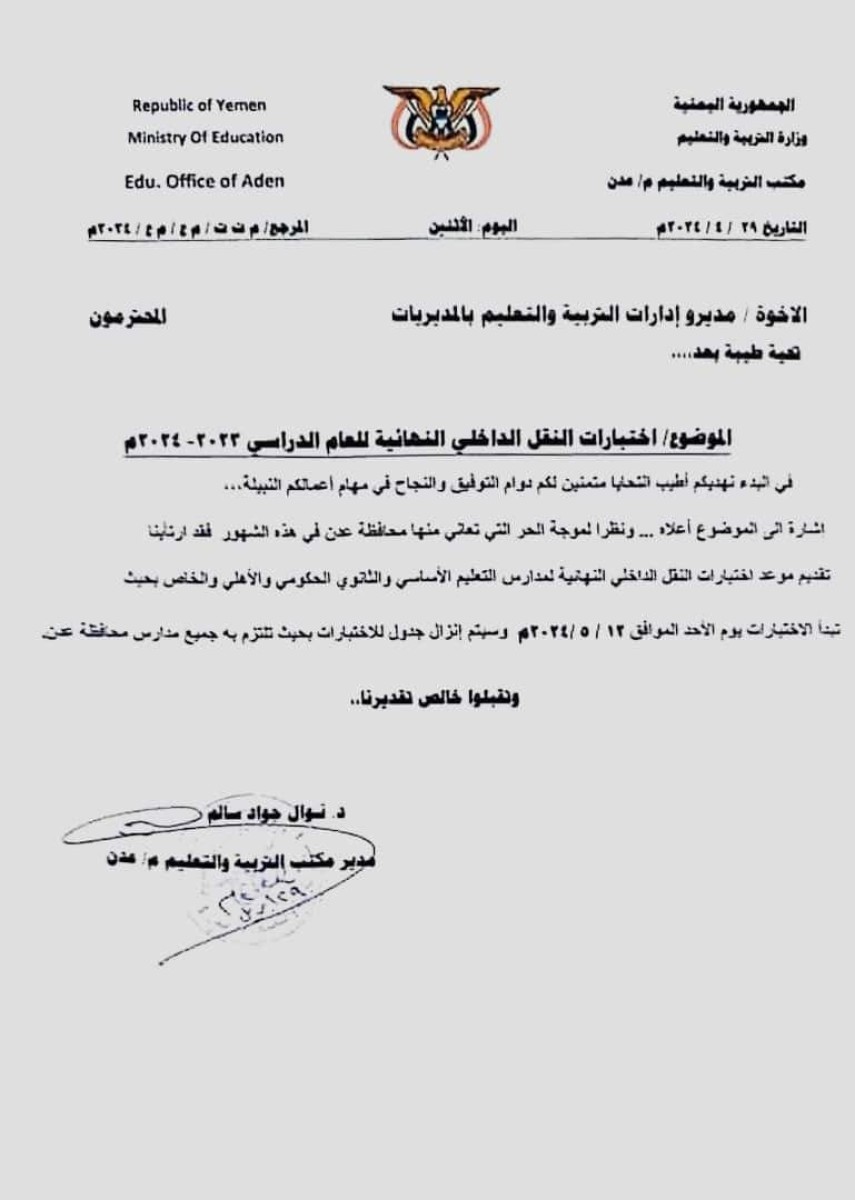 The Office of Education in Aden decided to advance the date of the second semester exams