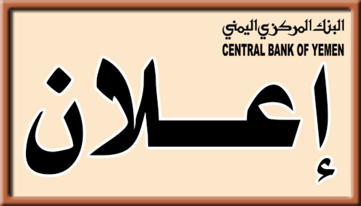 البنك المركزي اليمني يعلن طرح مزاد إصدار سندات حكومية قصيرة الأجل