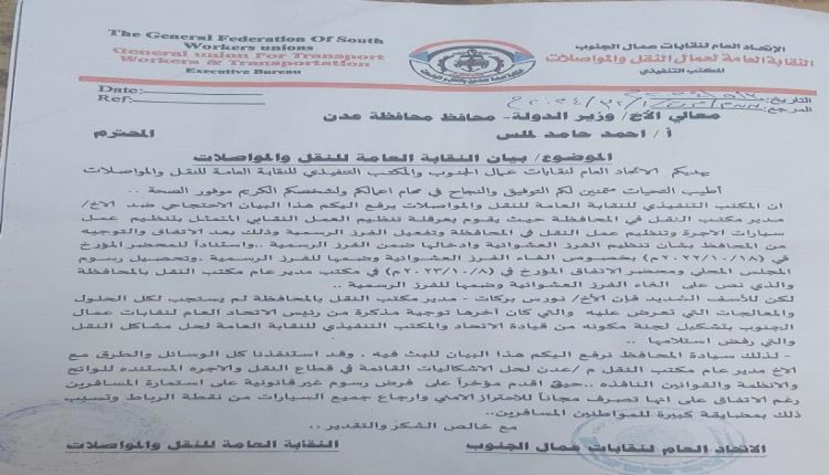 The Transport and Communications Syndicate accuses the director of the Aden Transport Office of imposing “illegal” fees (statement)