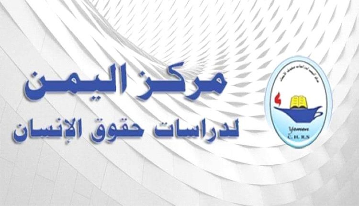 مركز اليمن لدراسات حقوق الإنسان يدين حملة اعتقالات موظفي المنظمات الدولية في صنعاء