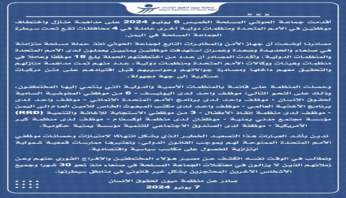 منظمة ميون: مليشيا الحوثي تختطف 18 موظفا أمميا خلال 24 ساعة