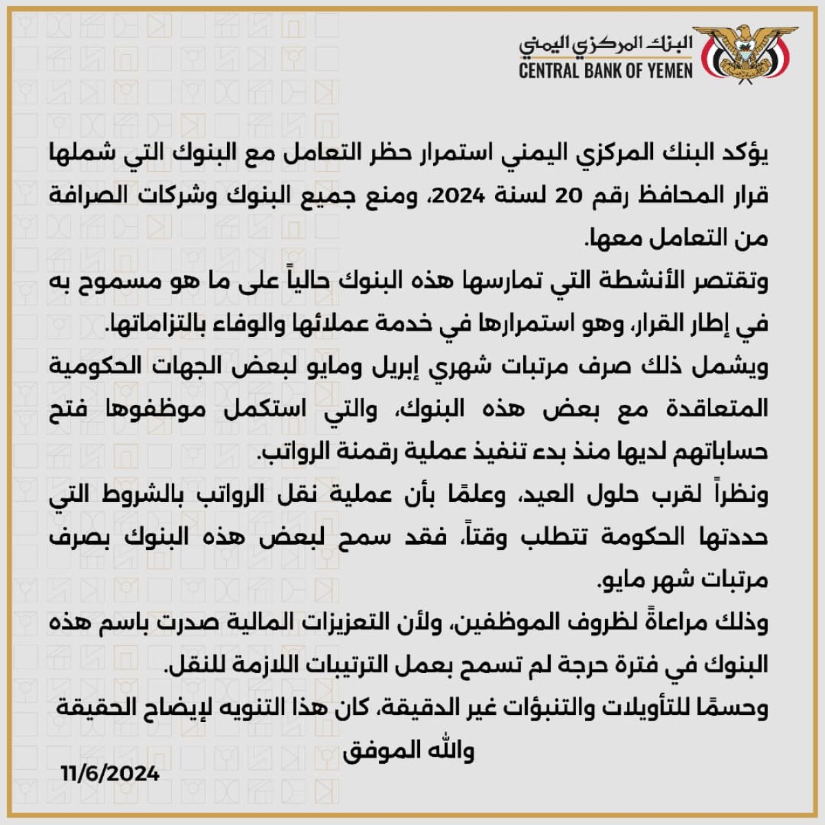 The Central Bank of Yemen explains the reason for excluding the disbursement of May salaries through banned banks