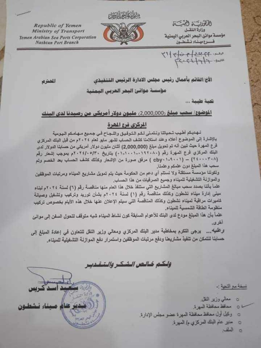 Document: Nishtun Port in Mahra complains of an unjustified withdrawal of $2 million from its account  at the Central Bank