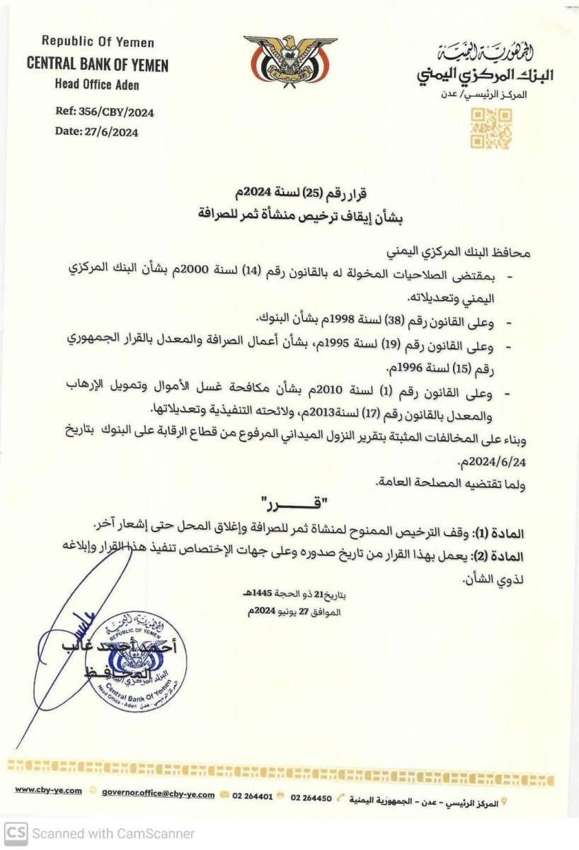 The Central Bank of Yemen suspends the licenses of two exchange companies and a facility (documents)