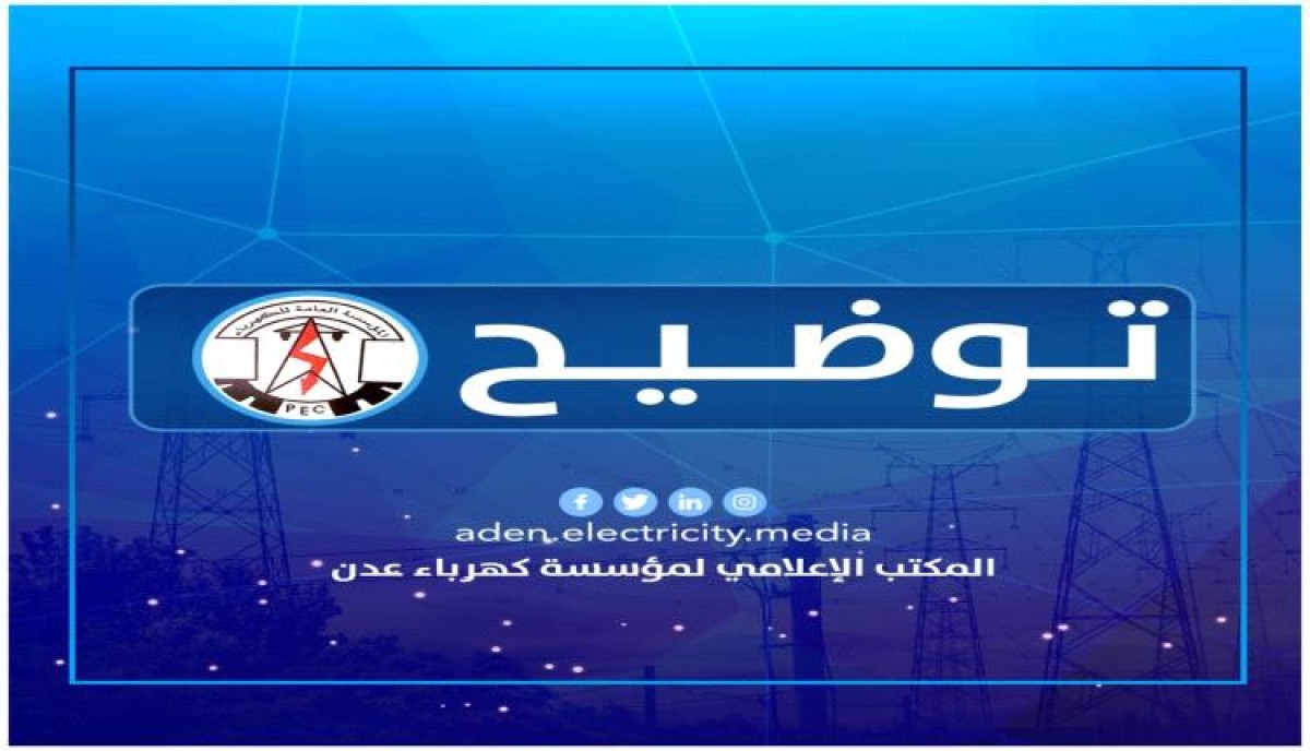 عدن.. خروج محطة الرئيس عن الخدمة